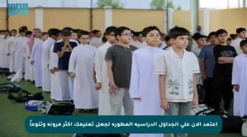 اعتمد الآن على الجداول الدراسية المطورة لجعل تعليمك أكثر مرونة وتنوعاً